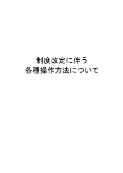 制度改定に伴う 各種操作方法について