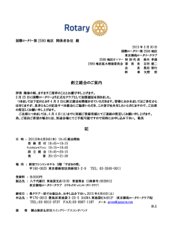 創立総会のご案内 記 - 東京御苑ロータリークラブ