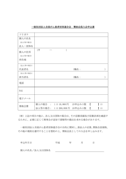 一般社団法人全国がん患者団体連合会賛助会員入会申込書（PDF）