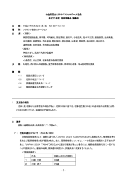 平成27年度 臨時理事会議事録 - 公益財団法人日本バスケットボール協会