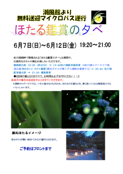 松川湖ほたる観賞ツアー送迎