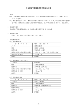浄化槽保守管理業務委託特記仕様書