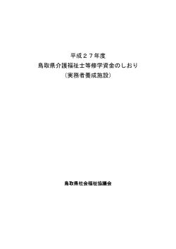 H27実務者養成施設在学者向け【PDF形式】