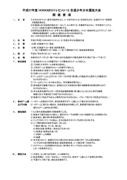 平成27年度 北海道トレセンU-12（全道少年少女選抜大会） 開 催 要 項