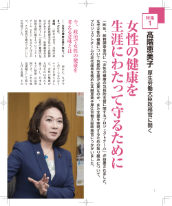 女 性 の 健 康 を 生 涯 に わ た っ て 守 る た め に