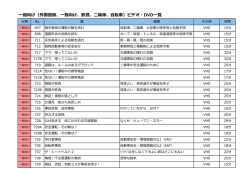 一般向け（外国語版、一般向け、飲酒、二輪車、自転車）ビデオ・DVD一覧