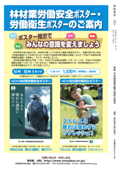 林材業労働安全ポスター・ 労働衛生ポスターのご案内