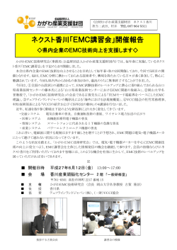 ネクスト香川「EMC講習会」開催報告