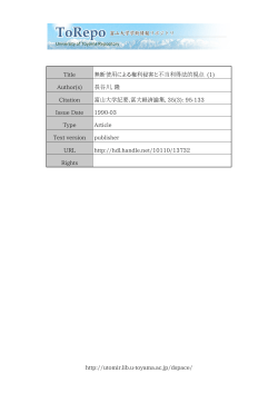 http://utomir.lib.u-toyama.ac.jp/dspace/ Title 無断使用による権利侵害
