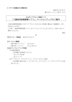 ｢三菱車用故障診断ソフト」バージョンアップのご案内