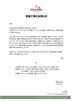 サンマリーナホテル改装工事のお知らせ