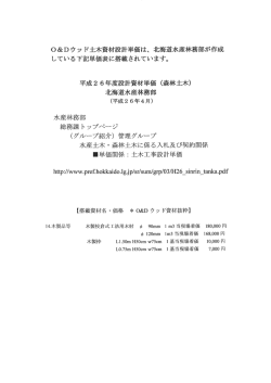 Q&Dウッ ド土木資材設計単価は、 北海道水産林務部が作成 している