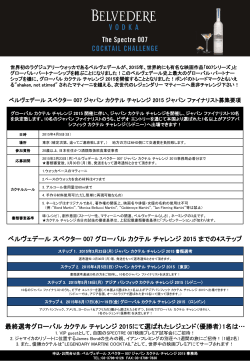 ベルヴェデール スペクター 007 ジャパン カクテル チャレンジ 2015