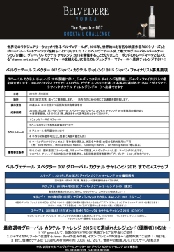 ベルヴェデール スペクター 007 ジャパン カクテル チャレンジ 2015