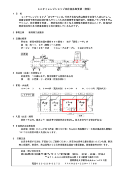 ミニチャレンジショップ出店者募集要綱（物販）