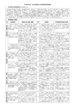 平成26年度 自己評価及び学校関係者評価書 1 本年度の学校評価を