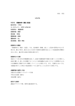 西田 孝宏 シラバス 科目名： 保健体育1（種目：柔道） 配当年次： 1年次
