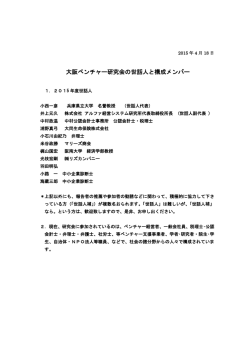 世話人会会員構成 - 大阪ベンチャー研究会