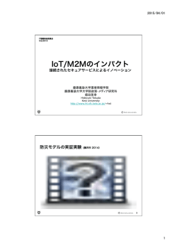 IoT/M2Mのインパクト－接続されたセキュアサービス