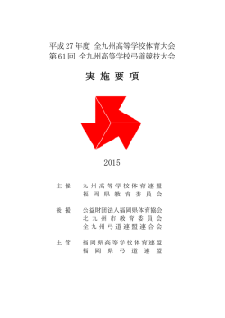実 施 要 項 - 九州高等学校体育連盟