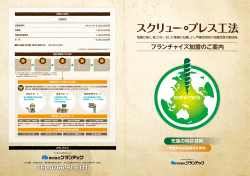 フランチャイズ加盟のご案内（スクリュー・プレス工法）