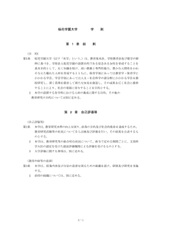 桜花学園大学 学 則 第 1 章 総 則 第 2 章 自己評価等