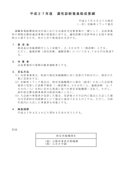 平成27年度 適性診断推進助成要綱 - 一般社団法人 宮崎県トラック協会