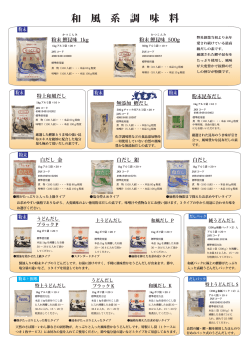 和 風 系 調 味 料