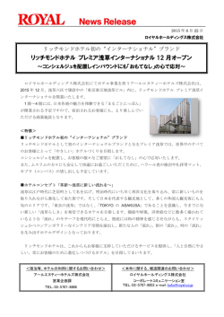 リッチモンドホテル プレミア浅草インターナショナル 12 月オープン