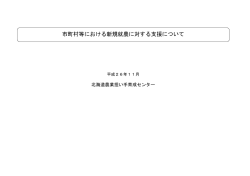 新規就農支援概要一覧 - 公益財団法人北海道農業公社