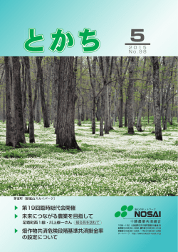 広報とかち5月号 - 十勝NOSAI