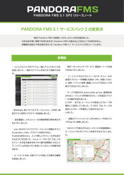 PANDORA FMS 5.1 サービスパック 2 の変更点