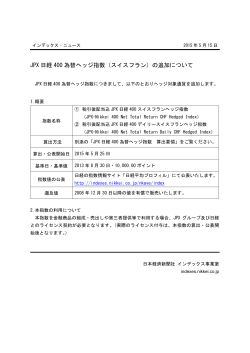 JPX 日経 400 為替ヘッジ指数（スイスフラン）の追加について