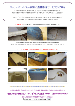 マッサージベッド（マット表面）の張替修理サービスのご