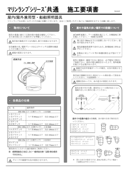 ﾏﾘﾝﾗﾝﾌﾟｼﾘｰｽﾞ共通 施工要項書