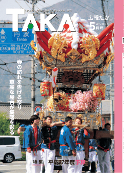広報たか 2015年5月号
