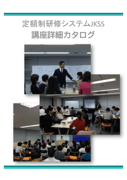 定額制研修システムJKSS 講座詳細カタログ