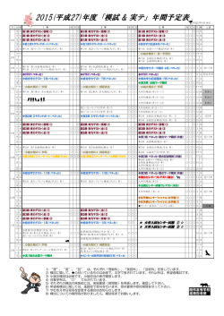 模試年間計画表