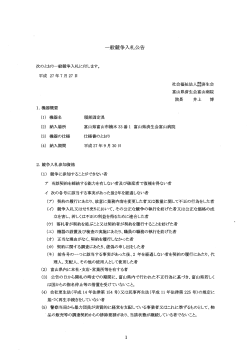 一般競争入札公告 - 富山県済生会富山病院