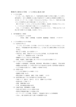 豊岡市立新田小学校 いじめ防止基本方針