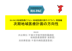 次期地域医療計画の方向性 - 東京大学公共政策大学院