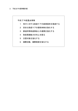 平成 27 年度重点事業 1 母子に対する助産ケアの直接提供を推進する 2