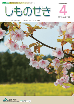 JA通信しものせき2015Vol.252 4月号