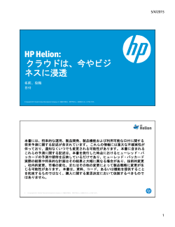 HP Helion: クラウドは、今やビジ ネスに浸透