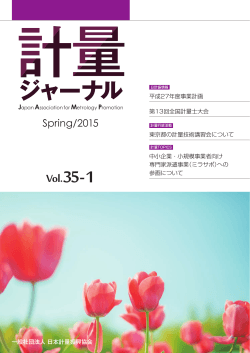 PDF 閲覧 - 日本計量振興協会