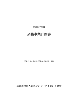 公益事業のご案内 - 公益社団法人 日本レジャーダイビング協会
