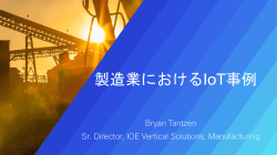 製造業におけるIoT事例