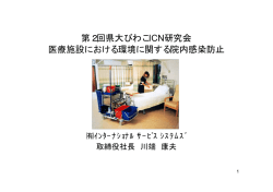 第2回県大びわこICN研究会 医療施設における環境に関する院内感染防止