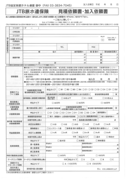 JTB旅ホ連保険見積依頼書・加入依頼書