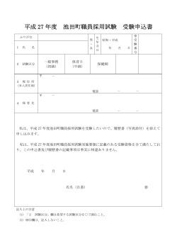 平成 27 年度 池田町職員採用試験 受験申込書